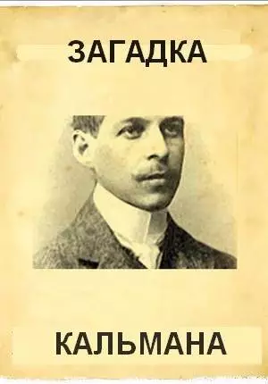 Загадка Кальмана (1984)