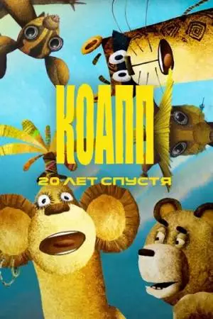 КОАПП. Двадцать лет спустя (2007)