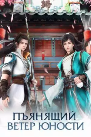 Пьянящий ветер юности (2022)