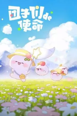 Миссия пампушек (2022)