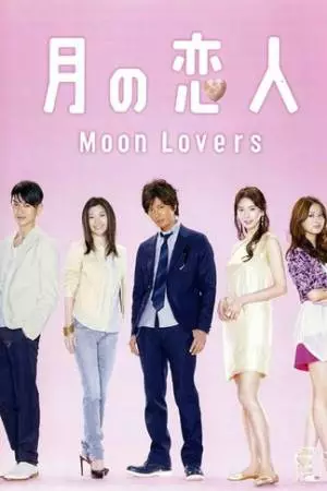 Лунные влюблённые (2010)