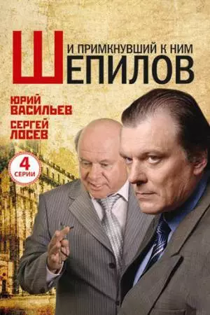 И примкнувший к ним Шепилов (2011)