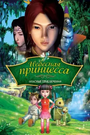 Небесная принцесса: Опасные приключения (2008)