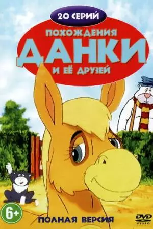 Похождения Данки и её друзей (1996)