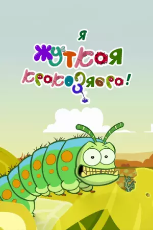 Я - жуткая кракозябра! (2013)