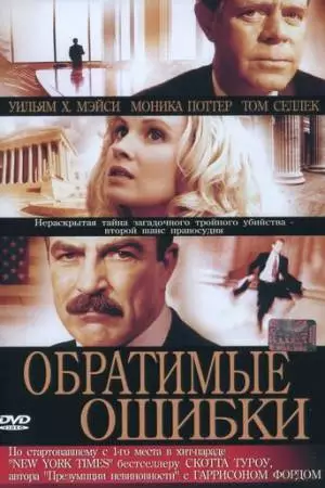 Обратимые ошибки (2004)