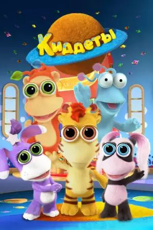 Киддеты (2018)