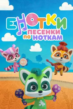 Енотки. Песенки по ноткам (2021)