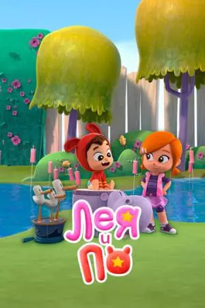 Лея и По (2019)