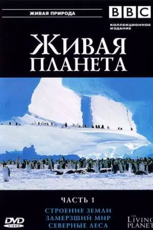 BBC: Живая планета (1984)