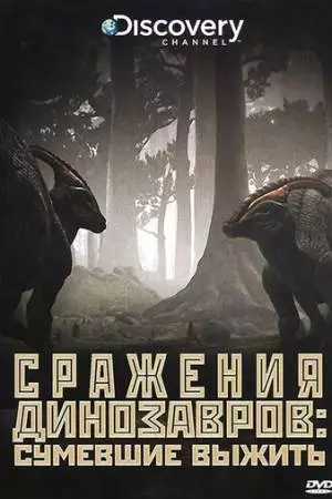 Discovery: Сражения динозавров (2009)