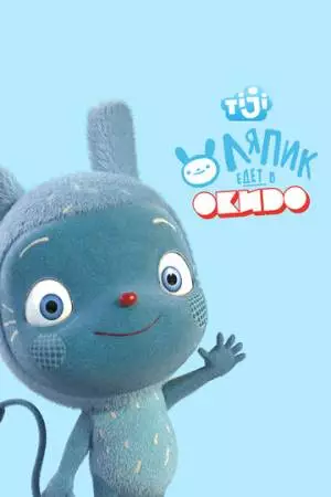 Ляпик едет в Окидо (2015)