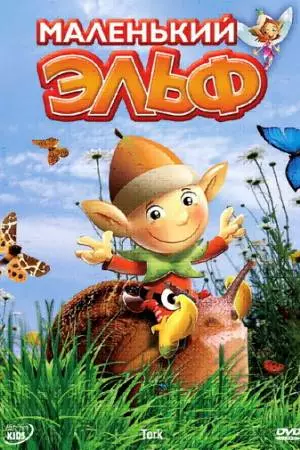 Маленький эльф (2006)
