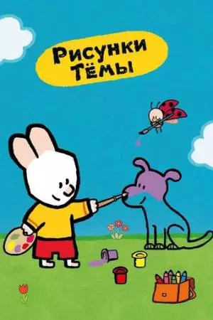 Рисунки Тёмы (2006)