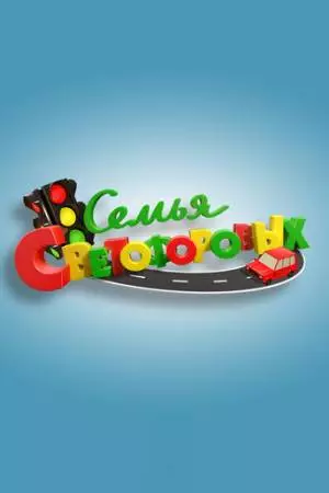 Семья Светофоровых (2016)