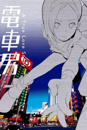 Парень из электрички (2005)