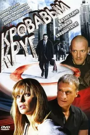 Кровавый круг (2006)