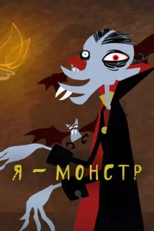 Я – Монстр (2012)