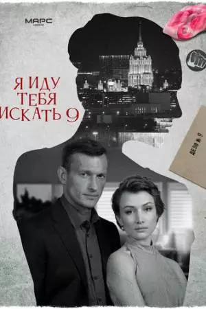 Я иду тебя искать 9 (2024)