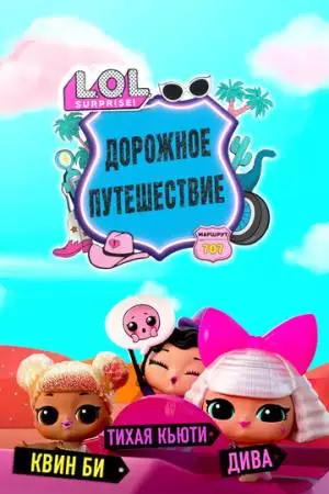 L.O.L. Surprise! Дорожное путешествие (2023)