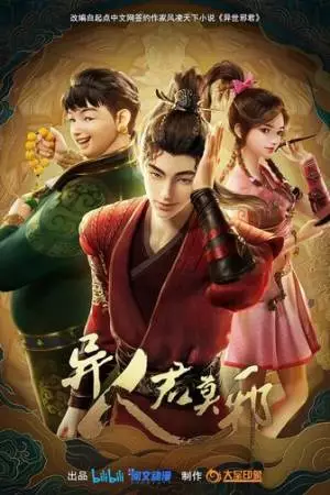 Потусторонний злой монарх (2024)