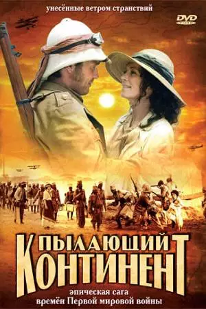 Пылающий континент (2007)