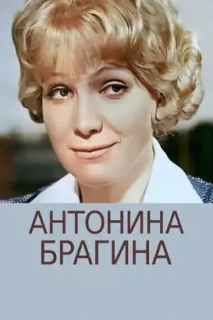 Антонина Брагина (1978)