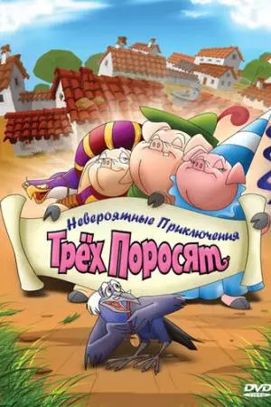 Невероятные приключения трех поросят (2008)