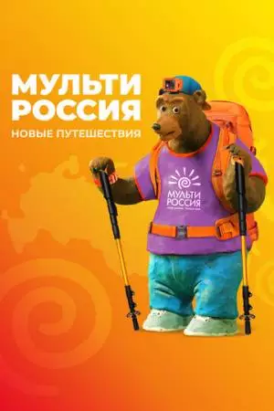 Мульти-Россия (2007)