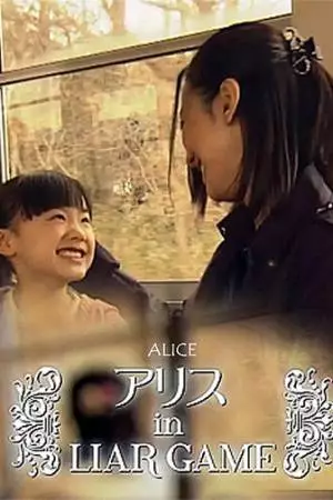 Алиса в Игре лжецов (2012)