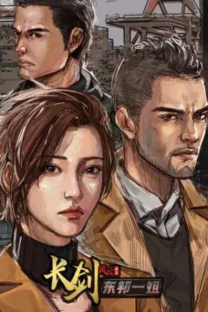 Длинный меч (2021)