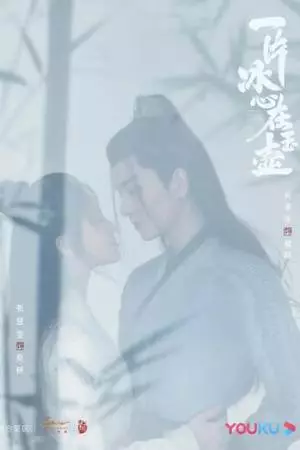 Кусок льда в нефритовом горшке (2021)