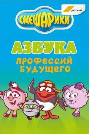 Смешарики. Азбука профессий будущего (2020)