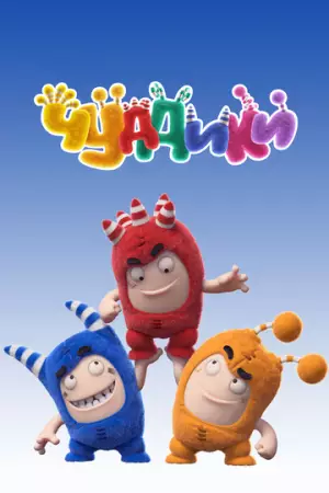 Чуддики (2016)