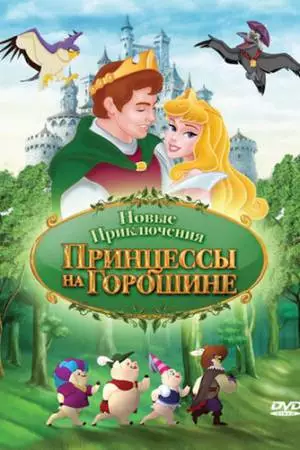 Новые приключения Принцессы на горошине (2008)