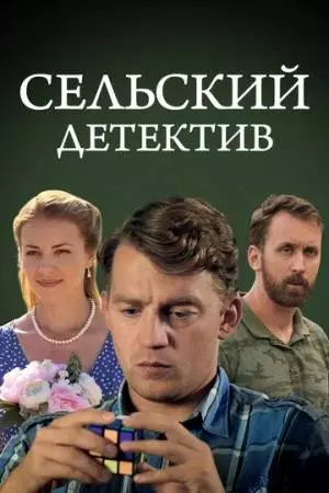 Сельский детектив 13. Конус географический (2021)