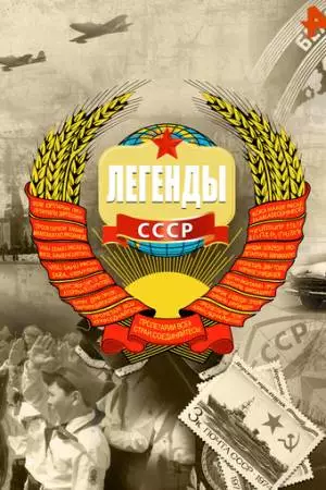 Легенды СССР (2012)