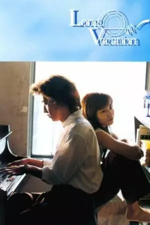 Долгие каникулы (1996)