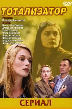 Тотализатор (2003)