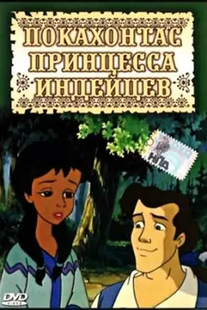 Покахонтас принцесса индейцев (1997)