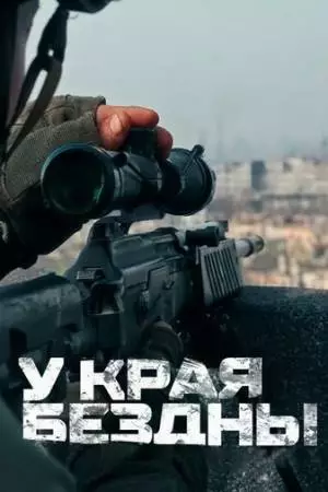У края бездны (2024)