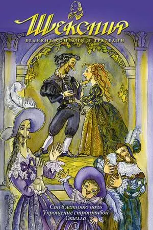 Шекспир: Великие комедии и трагедии (1992)