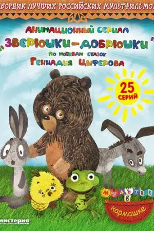 Зверюшки-добрюшки (2010)