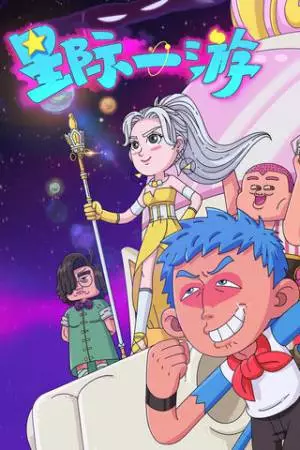 Межзвёздное путешествие (2022)