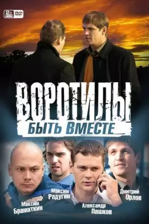 Воротилы. Быть вместе (2008)
