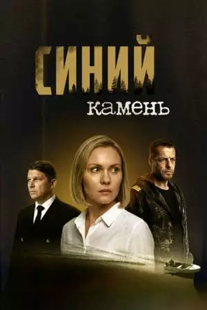 Синий камень (2025)