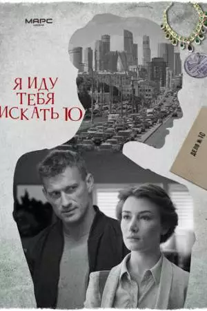Я иду тебя искать 10 (2024)