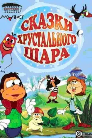 Сказки хрустального шара (2002)