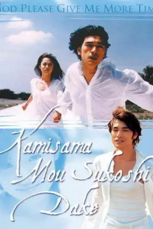 Боже, дай мне еще немного времени (1998)