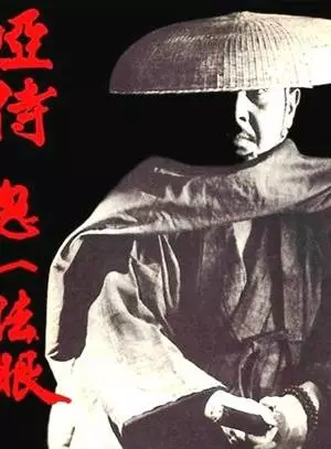 Oshi samurai: Kiichi Hogan (1973)